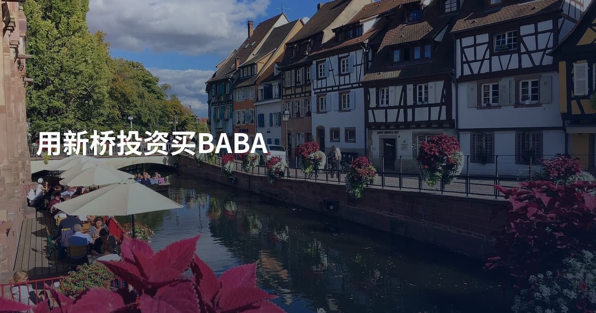 用新桥投资买BABA