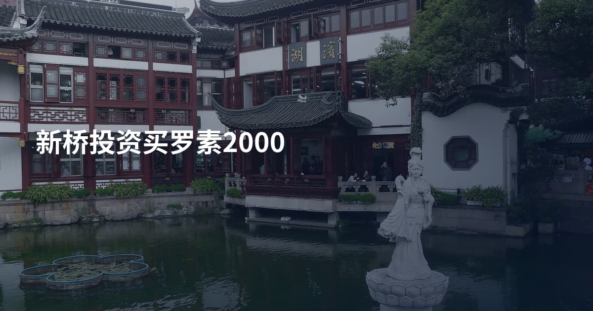 新桥投资买罗素2000