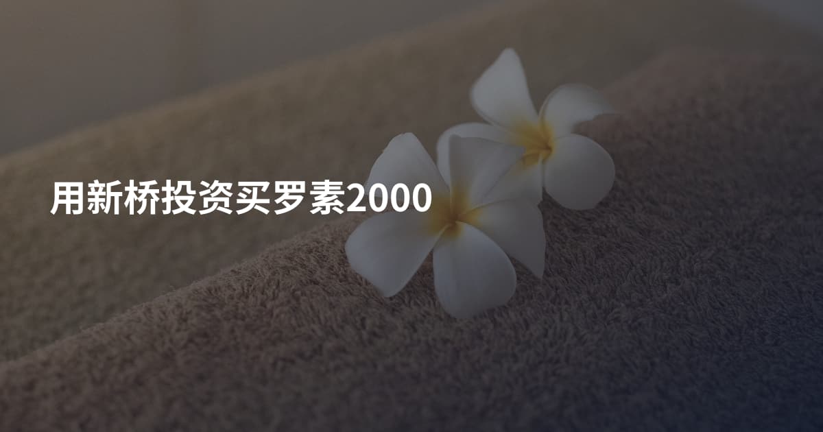 用新桥投资买罗素2000
