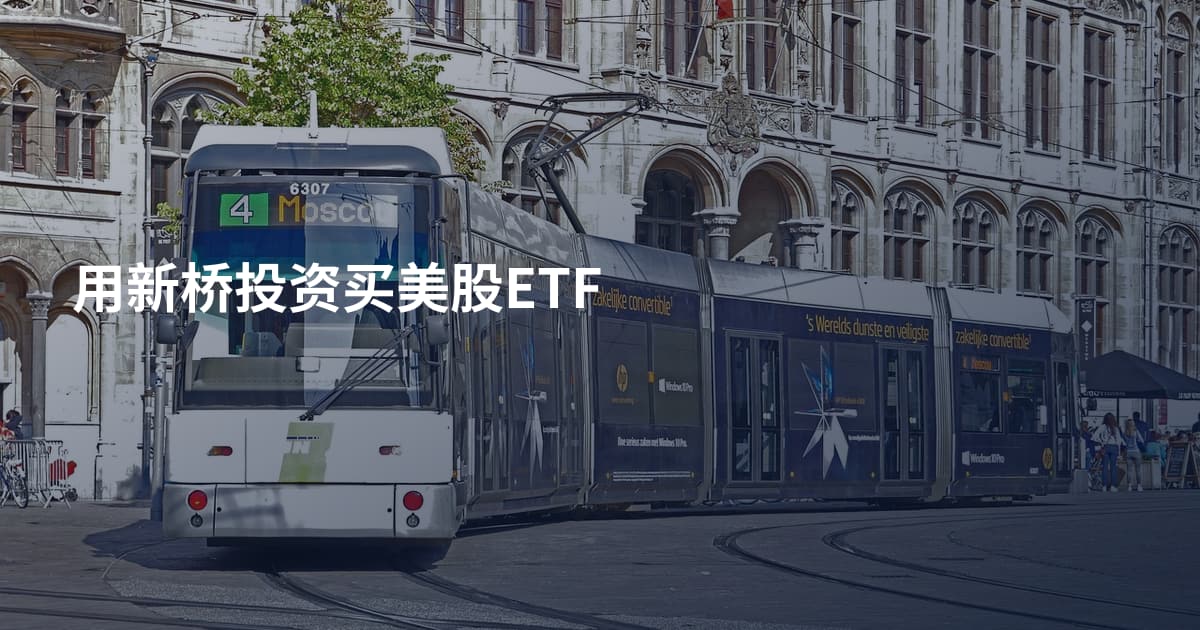 用新桥投资买美股ETF