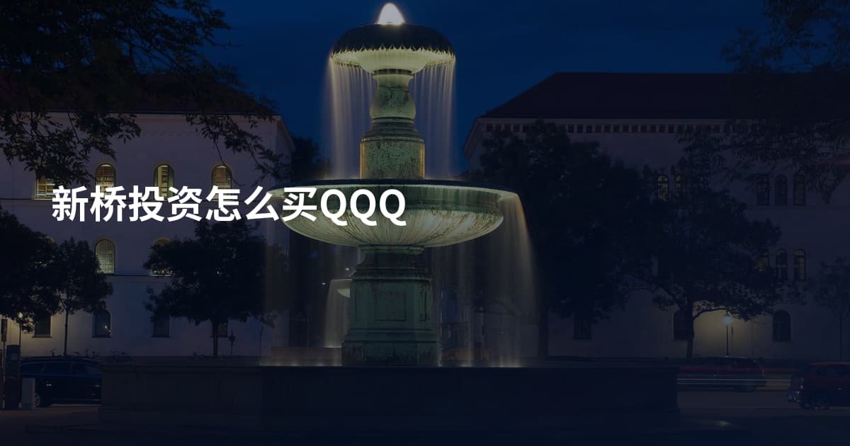 新桥投资怎么买QQQ