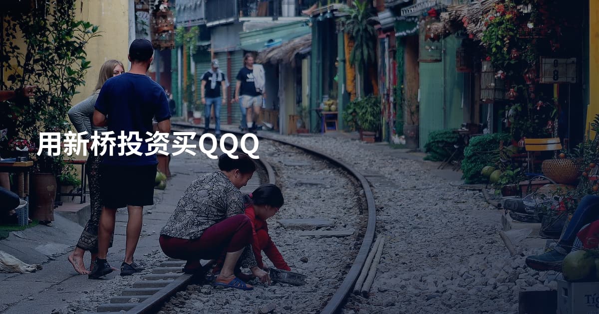 用新桥投资买QQQ