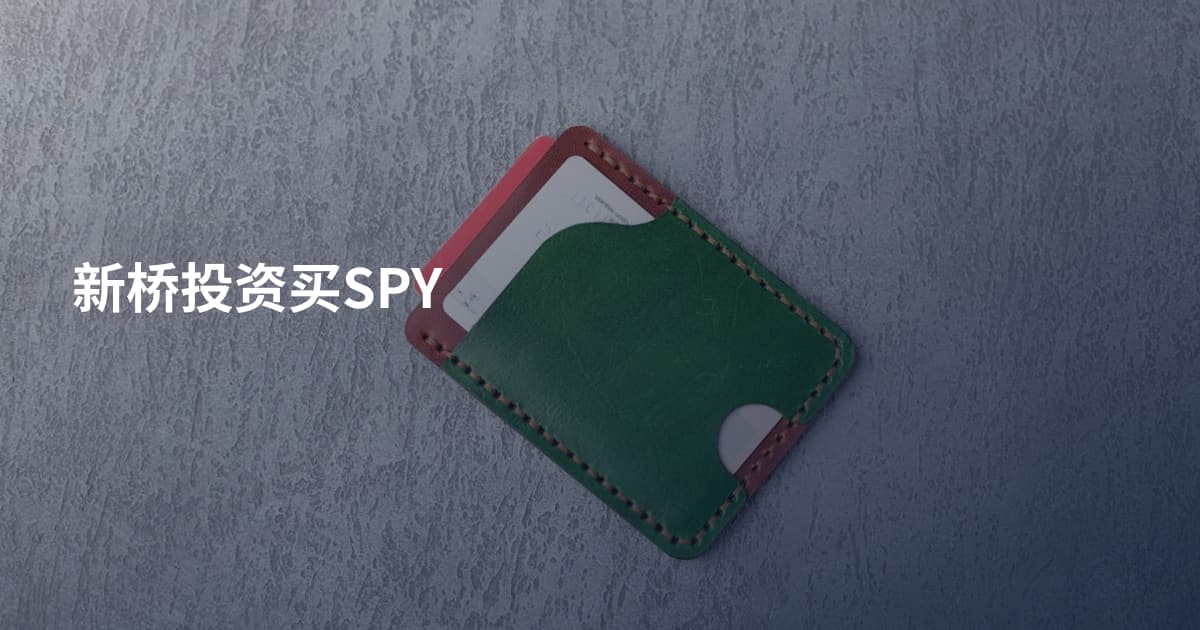 新桥投资买SPY