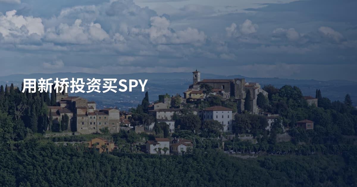 用新桥投资买SPY