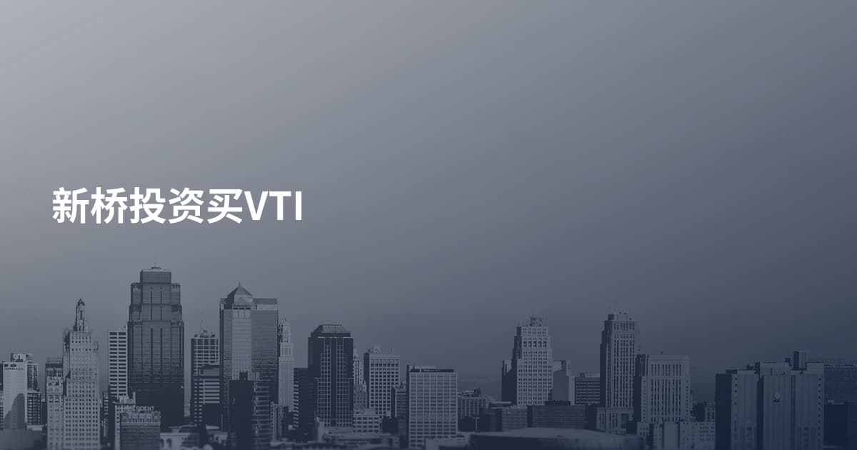 新桥投资买VTI