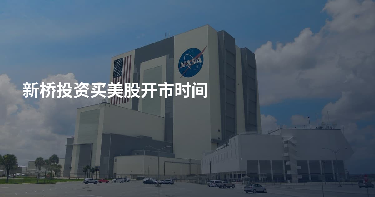 新桥投资买美股开市时间