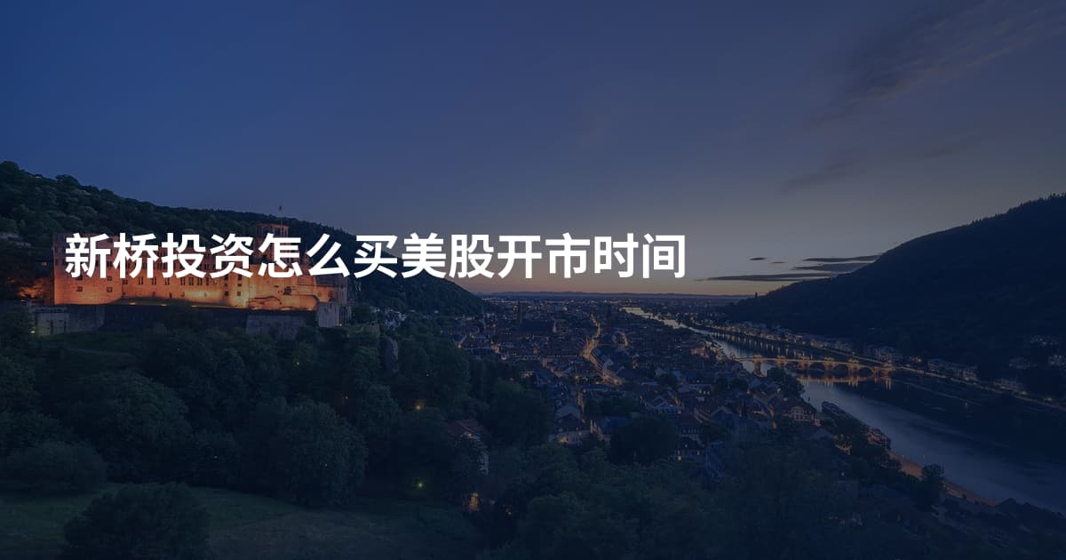 新桥投资怎么买美股开市时间