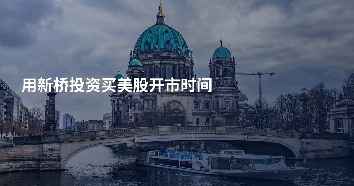 用新桥投资买美股开市时间