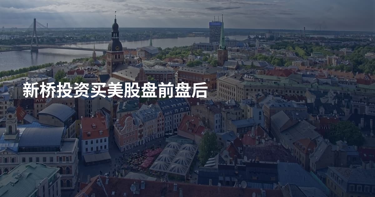 新桥投资买美股盘前盘后