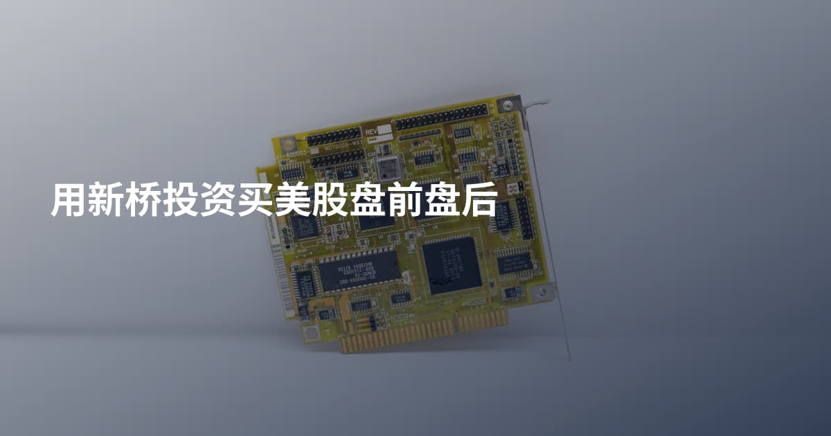 用新桥投资买美股盘前盘后