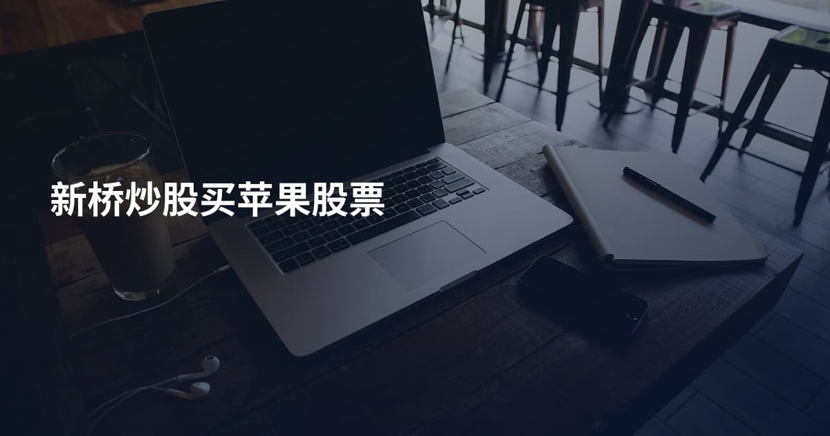 新桥炒股买苹果股票