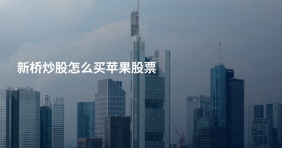 新桥炒股怎么买苹果股票
