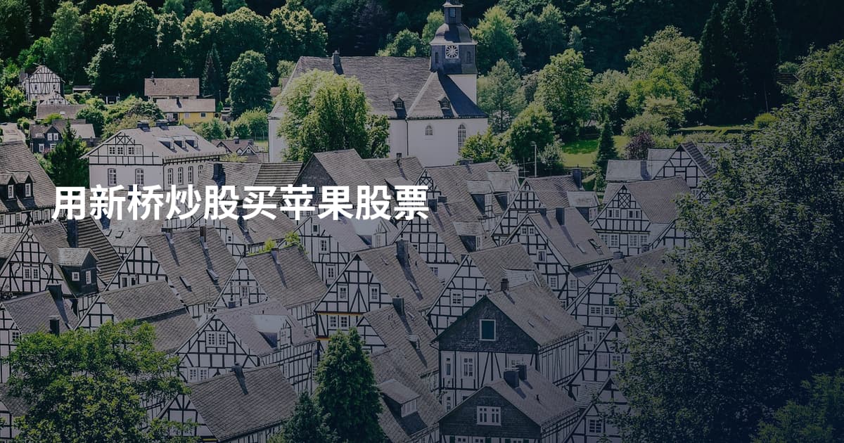 用新桥炒股买苹果股票