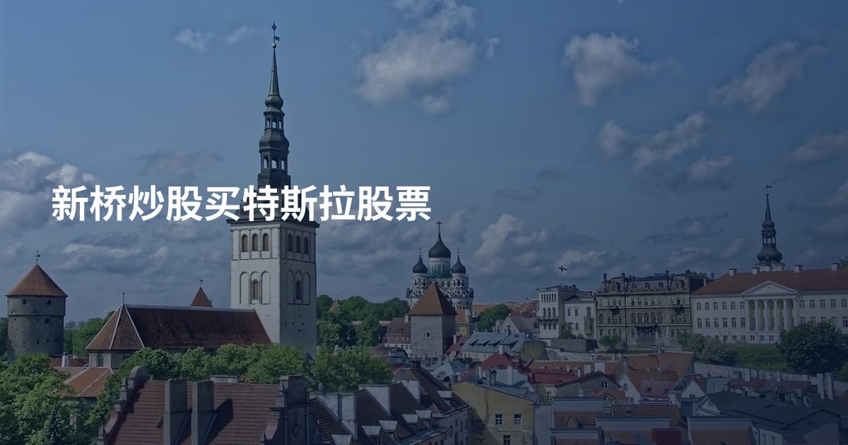 新桥炒股买特斯拉股票