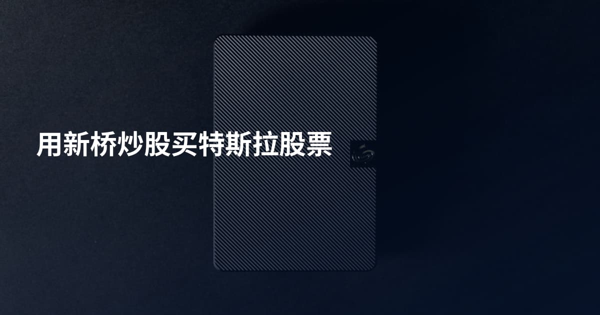 用新桥炒股买特斯拉股票