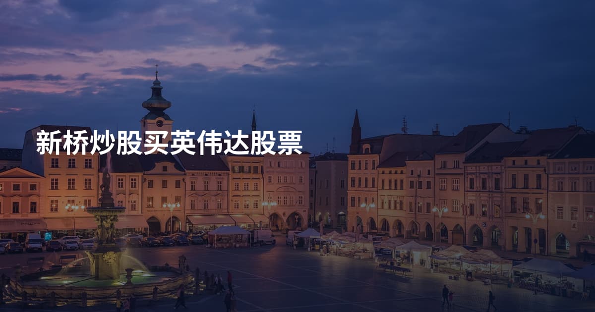 新桥炒股买英伟达股票