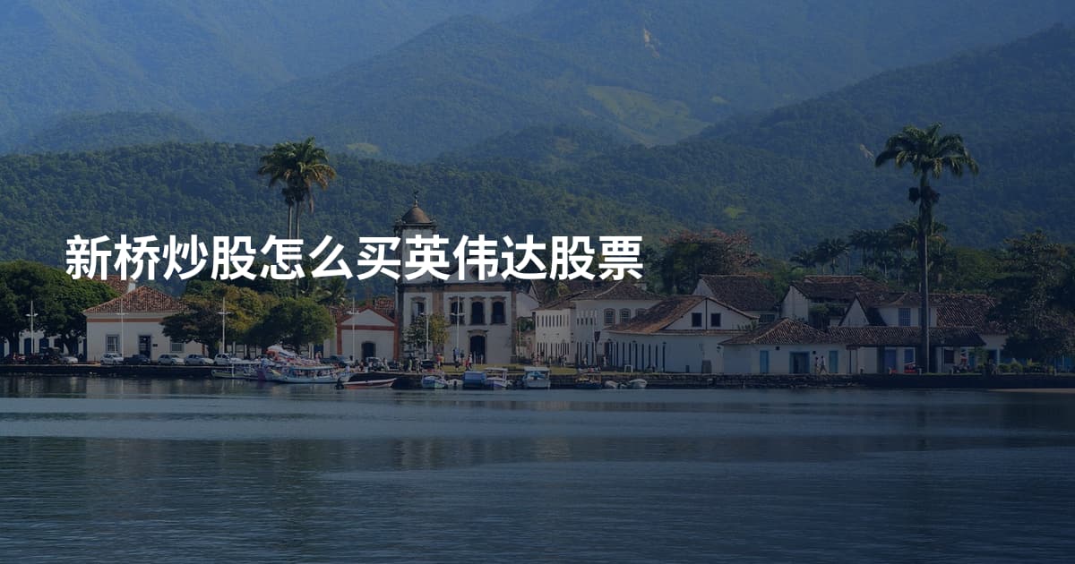 新桥炒股怎么买英伟达股票