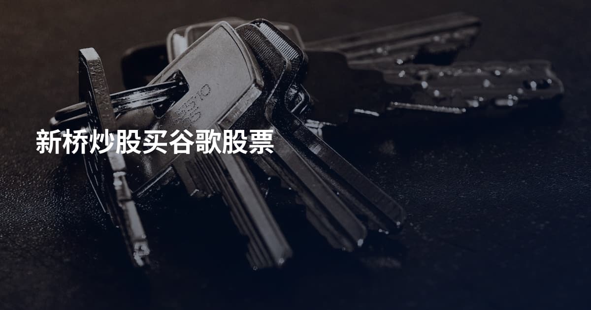 新桥炒股买谷歌股票