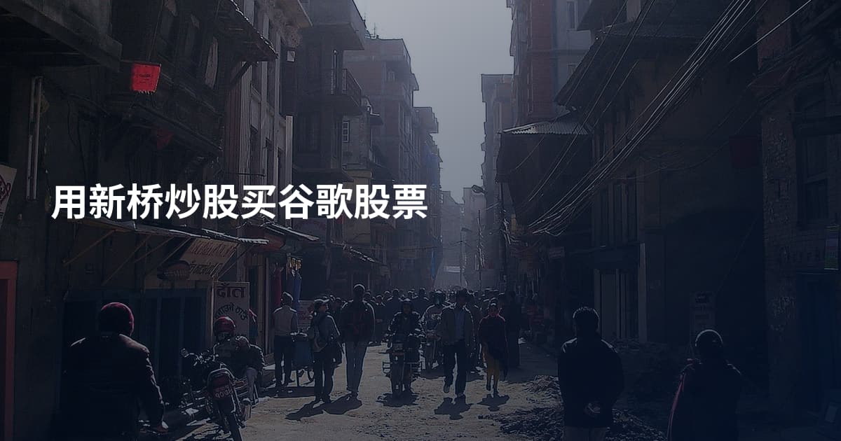 用新桥炒股买谷歌股票