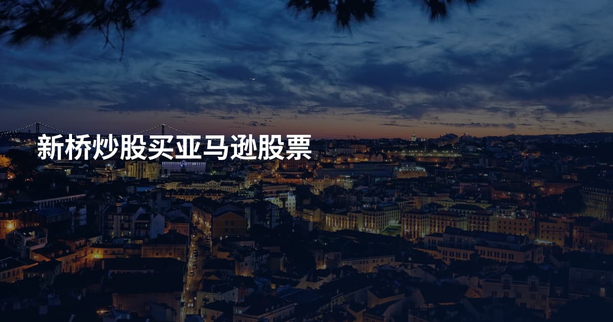 新桥炒股买亚马逊股票
