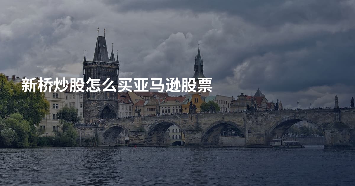 新桥炒股怎么买亚马逊股票