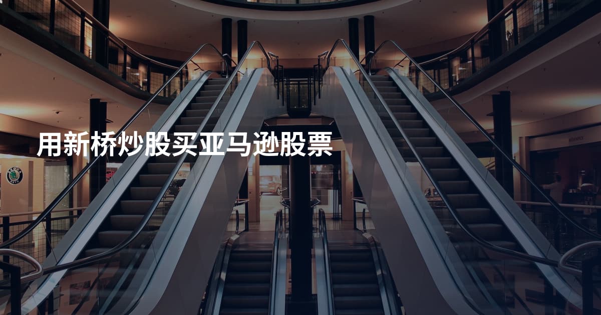 用新桥炒股买亚马逊股票