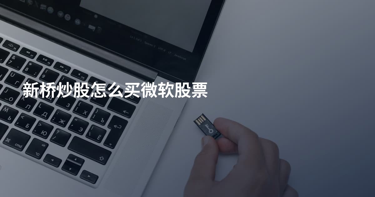 新桥炒股怎么买微软股票