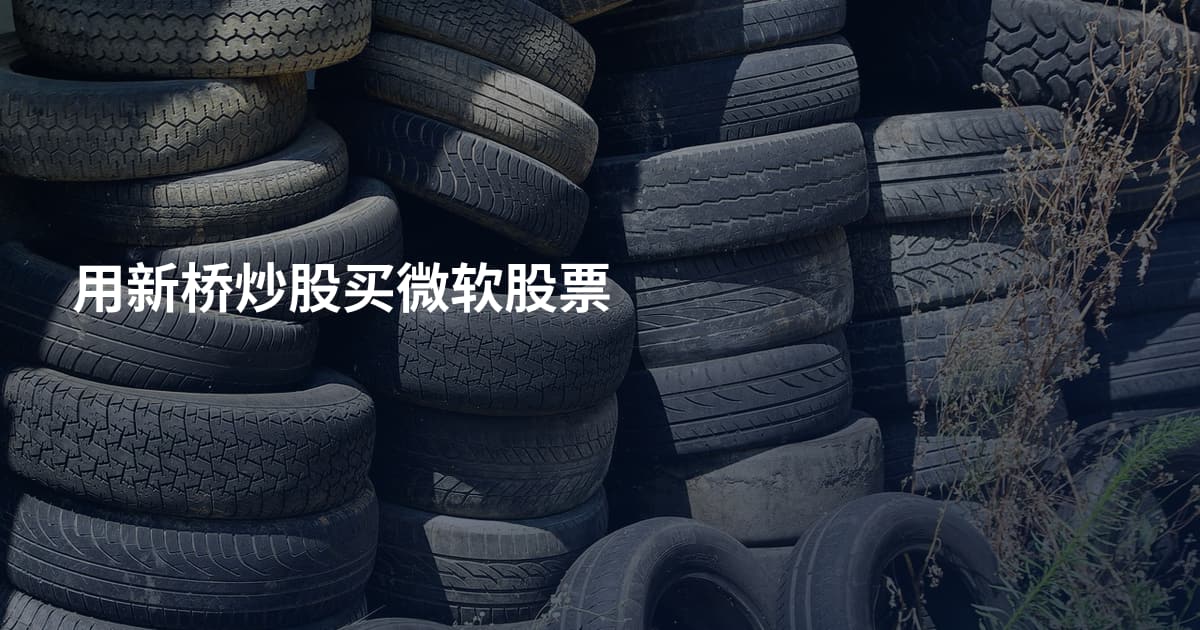 用新桥炒股买微软股票