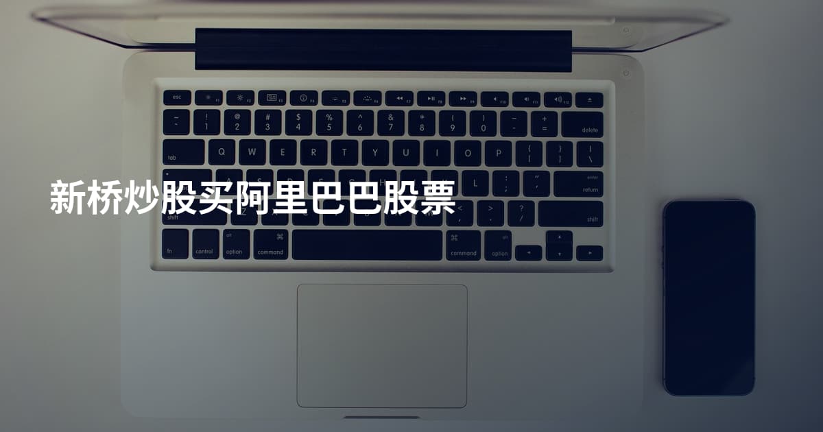 新桥炒股买阿里巴巴股票