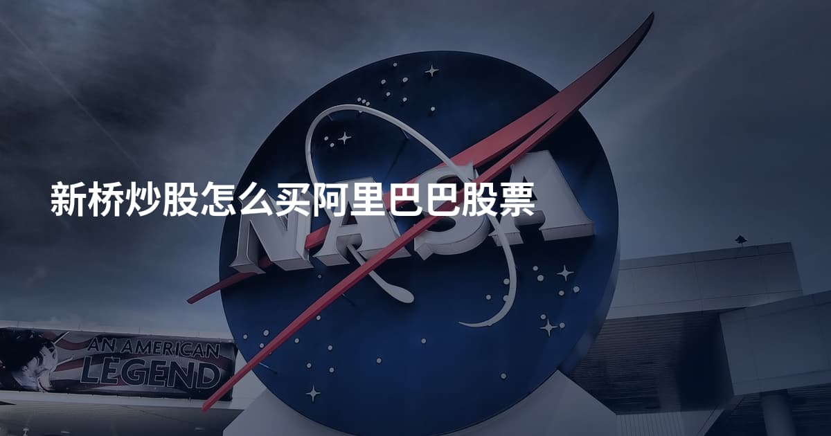 新桥炒股怎么买阿里巴巴股票
