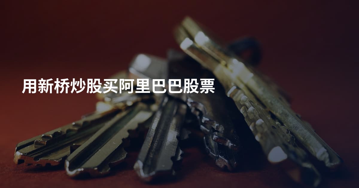 用新桥炒股买阿里巴巴股票