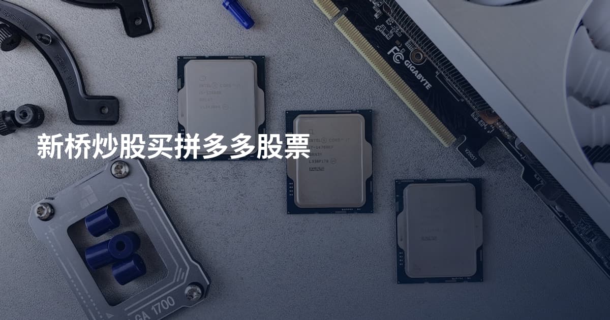 新桥炒股买拼多多股票