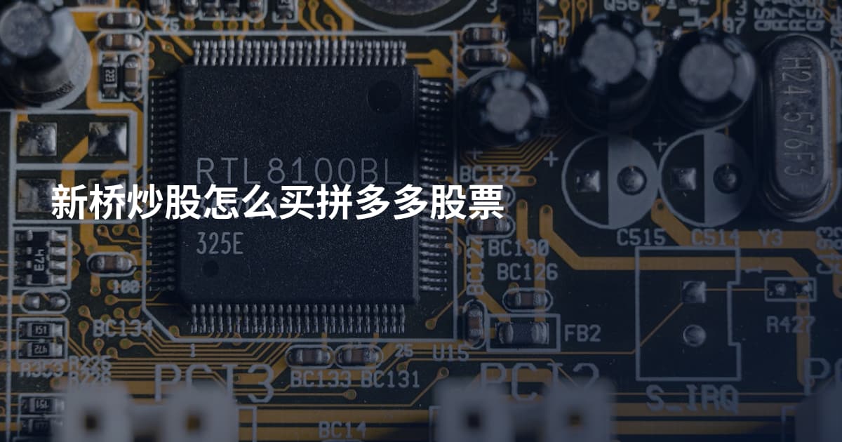 新桥炒股怎么买拼多多股票