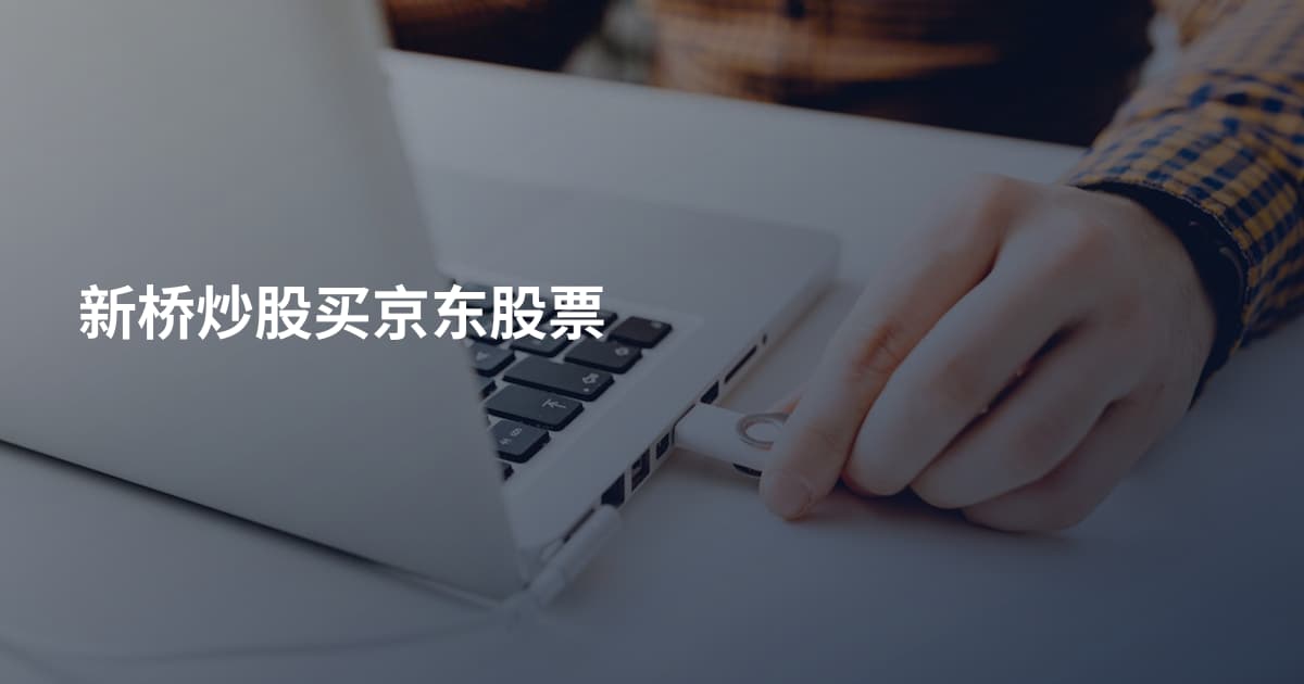 新桥炒股买京东股票