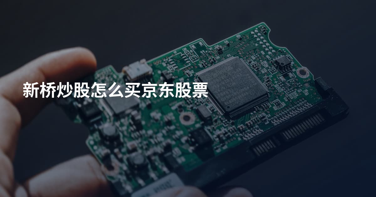 新桥炒股怎么买京东股票