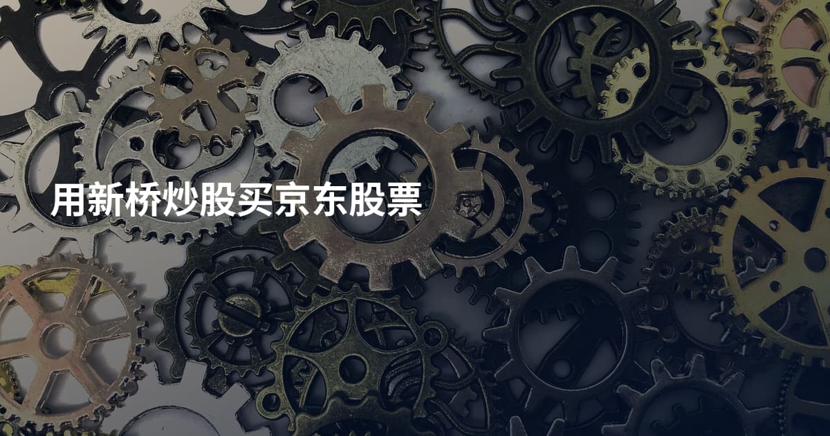 用新桥炒股买京东股票
