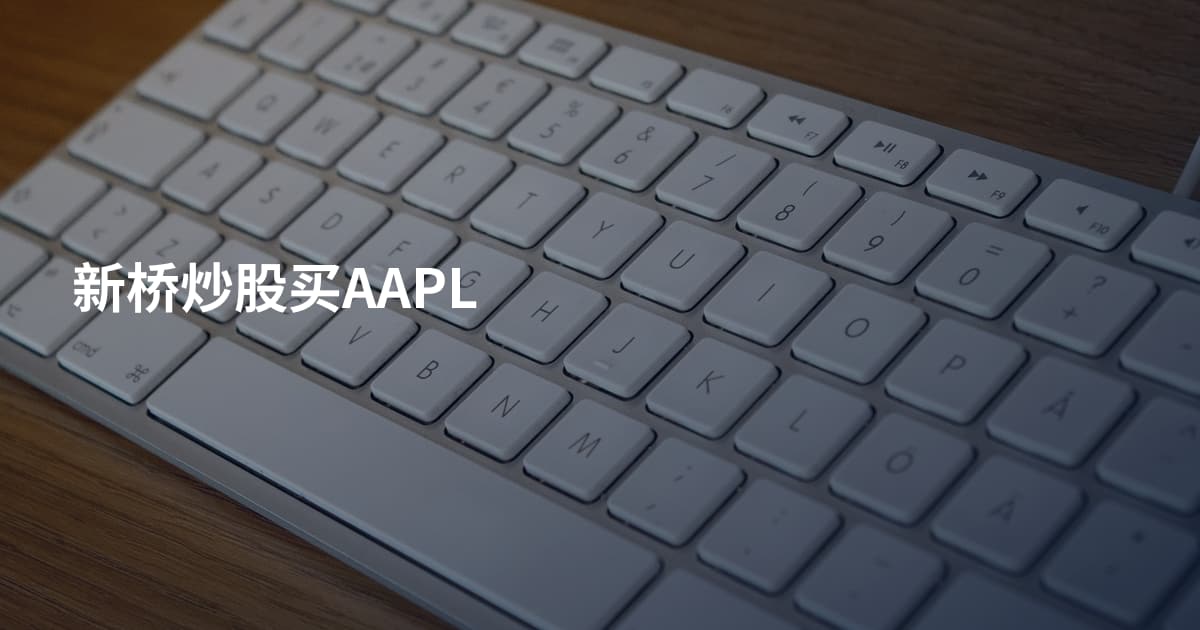 新桥炒股买AAPL