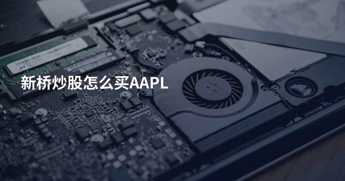 新桥炒股怎么买AAPL