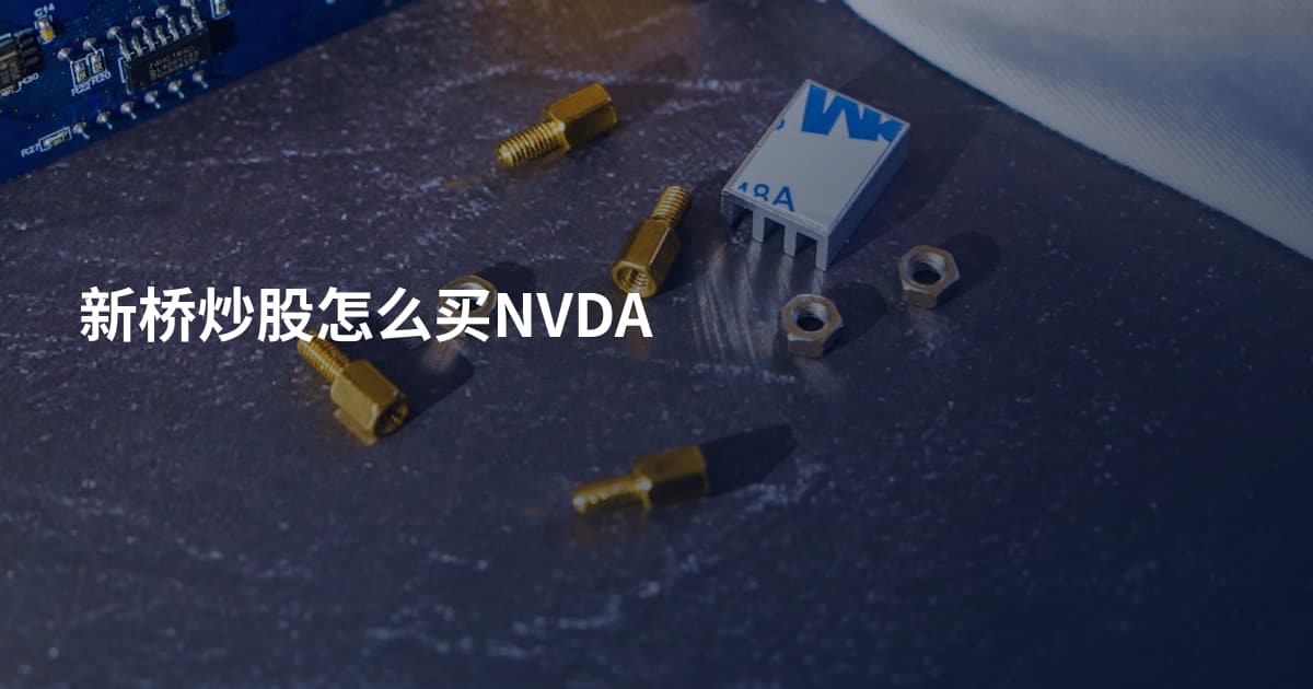 新桥炒股怎么买NVDA