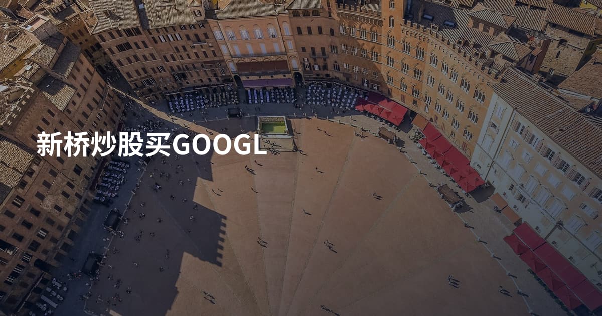 新桥炒股买GOOGL
