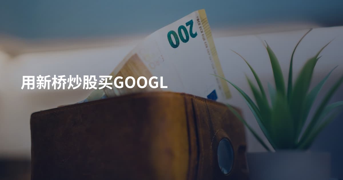 用新桥炒股买GOOGL
