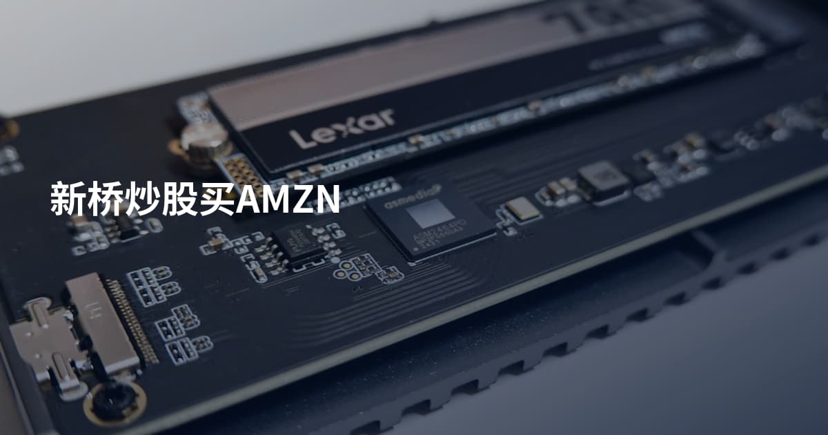 新桥炒股买AMZN