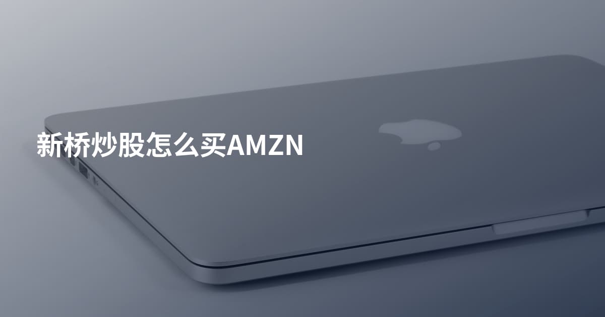 新桥炒股怎么买AMZN