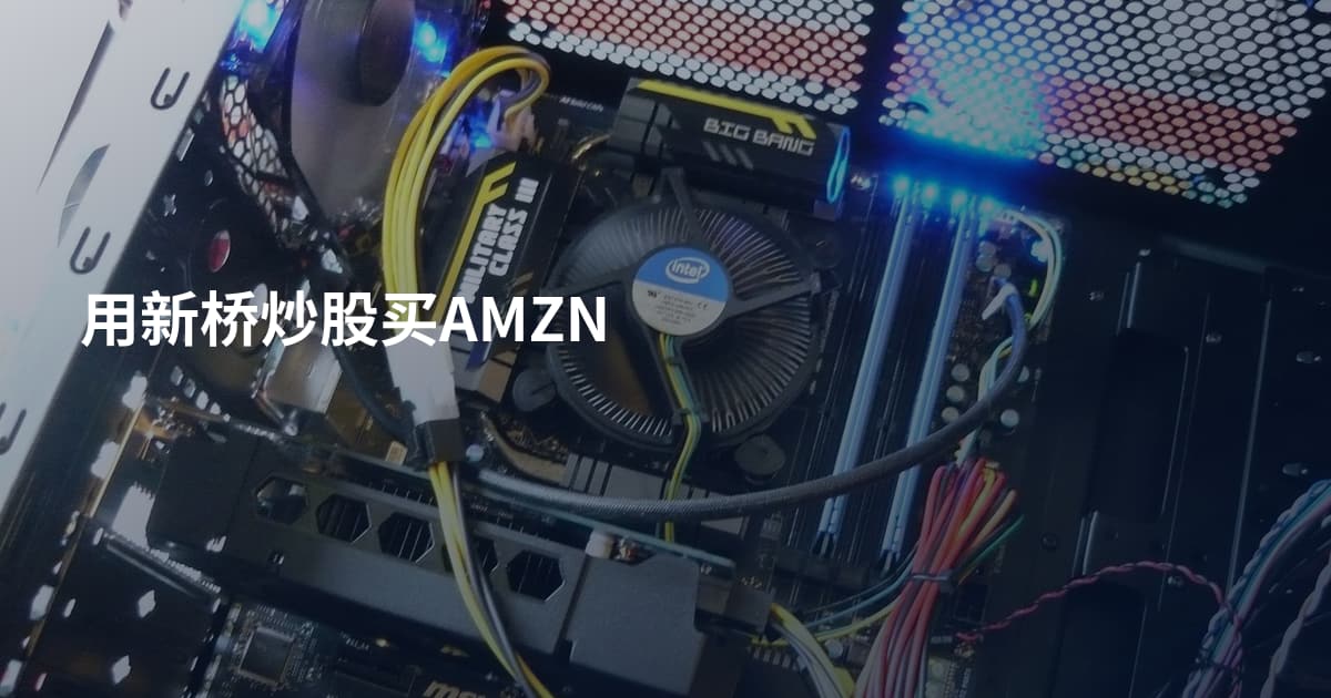 用新桥炒股买AMZN