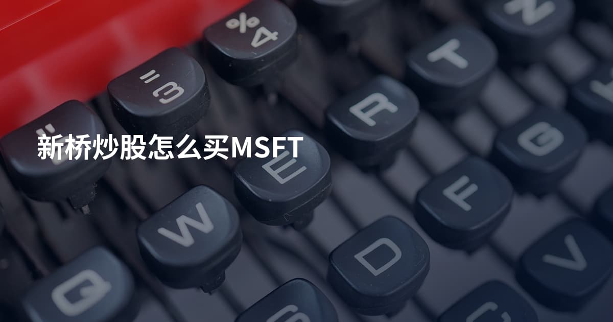 新桥炒股怎么买MSFT
