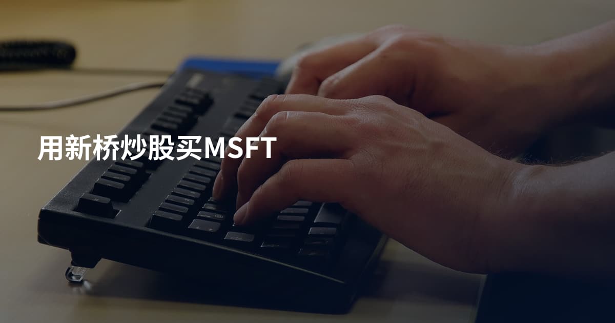 用新桥炒股买MSFT