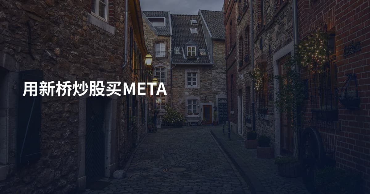 用新桥炒股买META