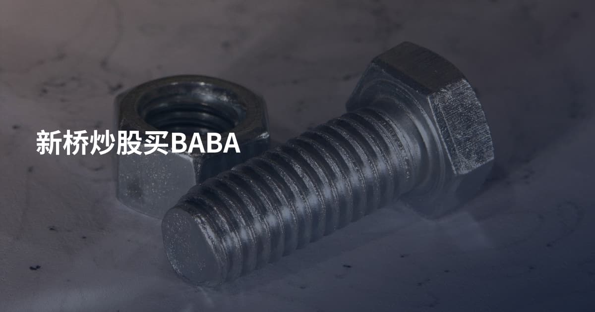 新桥炒股买BABA