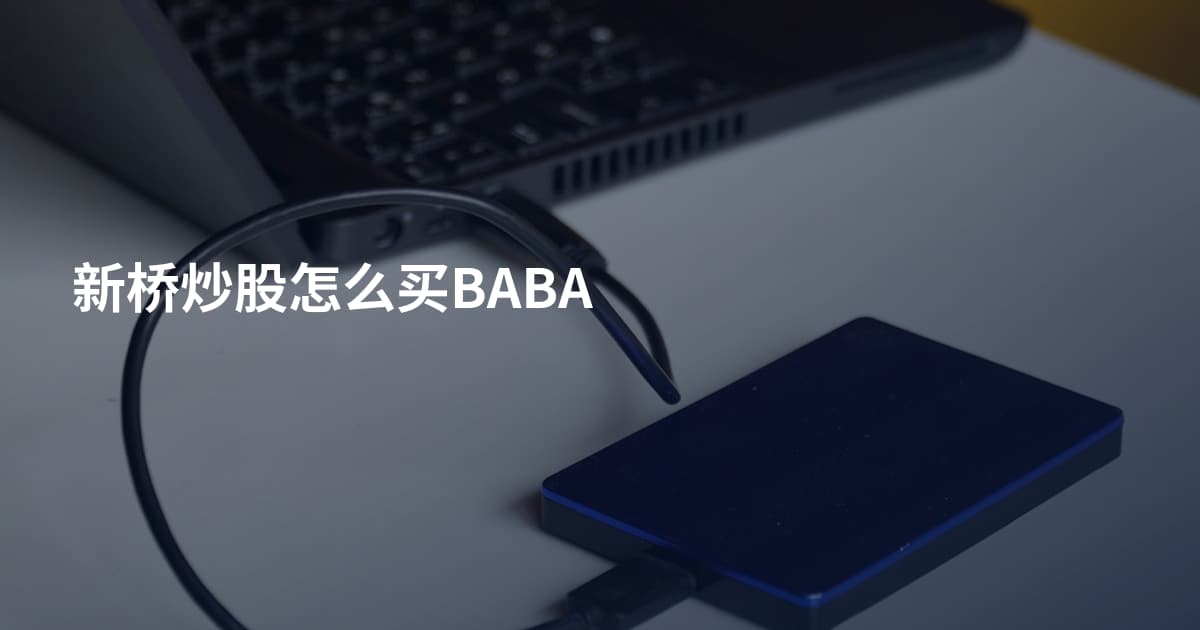 新桥炒股怎么买BABA