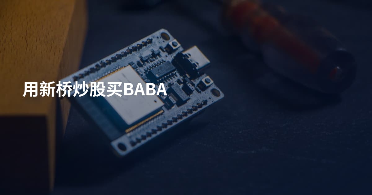 用新桥炒股买BABA